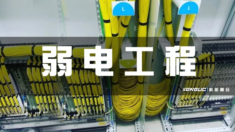 成都机房工程：揭秘弱电公司选择的关键要素